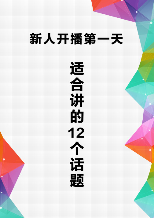 新人开播第一天适合讲12个话题 - 副本