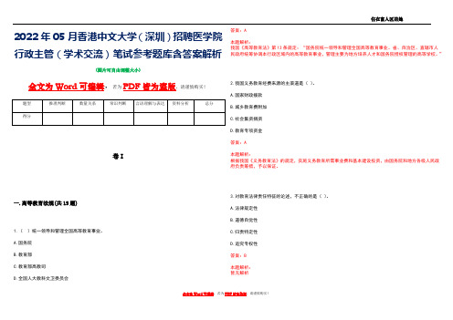 2022年05月香港中文大学(深圳)招聘医学院行政主管(学术交流)笔试参考题库含答案解析