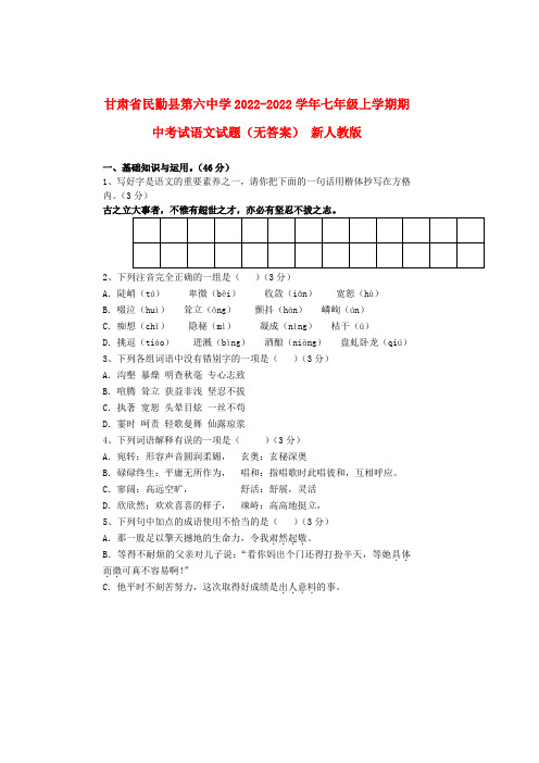 甘肃省民勤县第六中学2022学年七年级语文上学期期中模拟押题新人教版