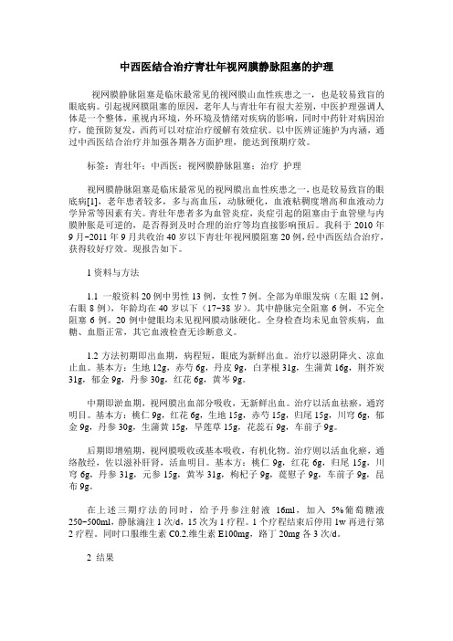 中西医结合治疗青壮年视网膜静脉阻塞的护理