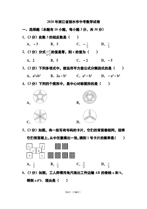 2020年浙江省丽水市中考数学试卷