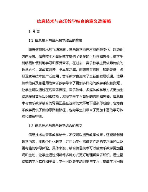 信息技术与音乐教学结合的意义及策略