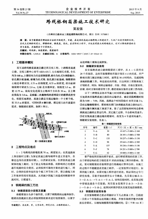 跨线桥钢箱梁施工技术研究