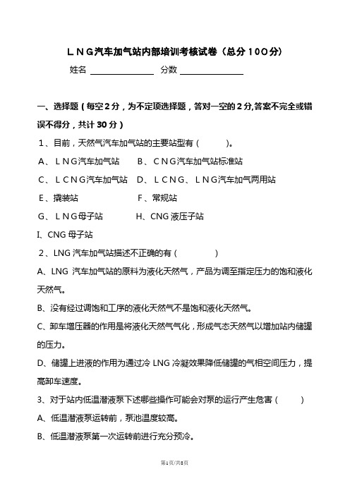 LNG汽车加气站内部培训考核试卷(最终)