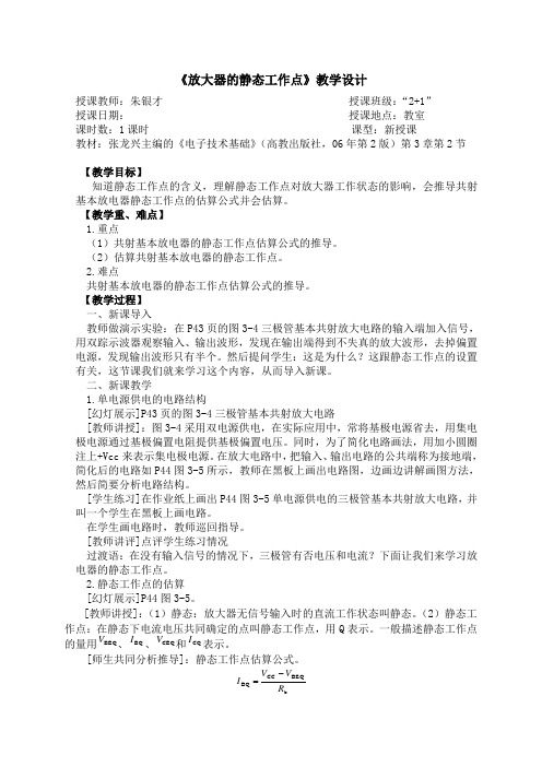 《放大器的静态工作点》教学设计