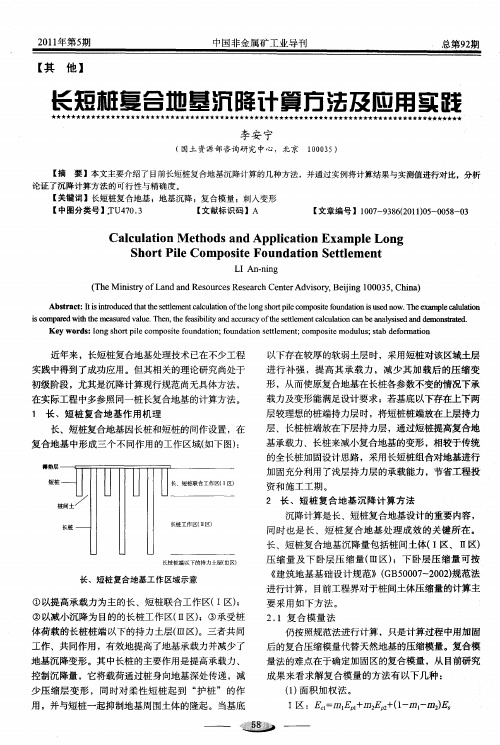 长短桩复合地基沉降计算方法及应用实践