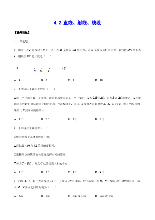 4-2 直线、射线、线段(提升训练)(原卷版)