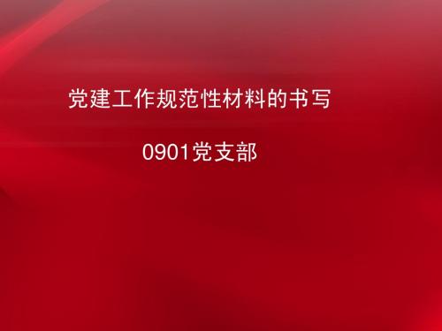 党建材料书写规范 发言稿