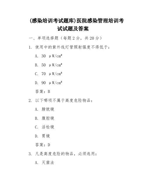 (感染培训考试题库)医院感染管理培训考试试题及答案