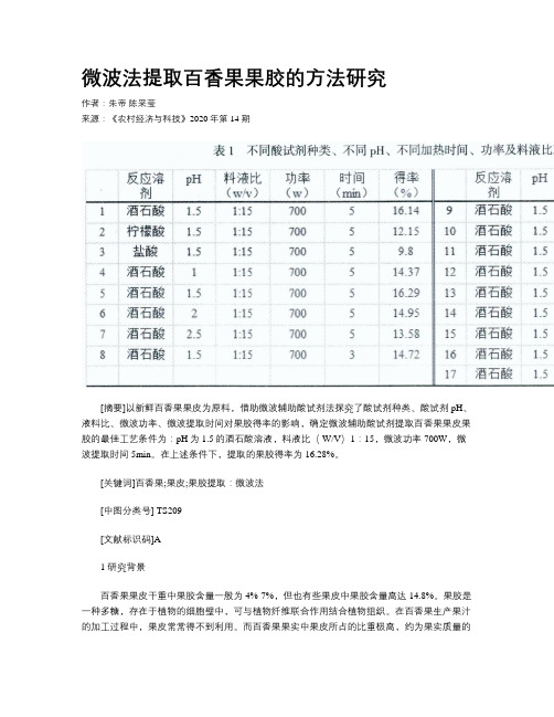 微波法提取百香果果胶的方法研究