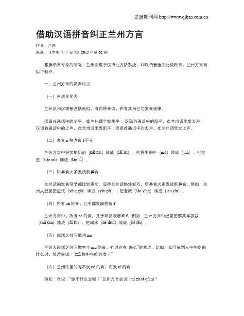 借助汉语拼音纠正兰州方言