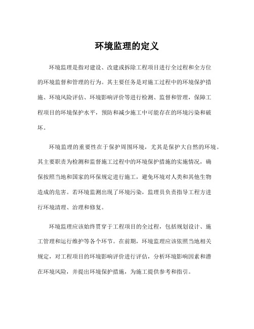 环境监理的定义