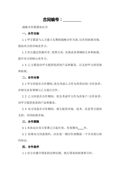 战略合作联盟协议书范本新