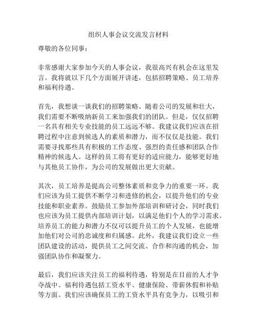 组织人事会议交流发言材料