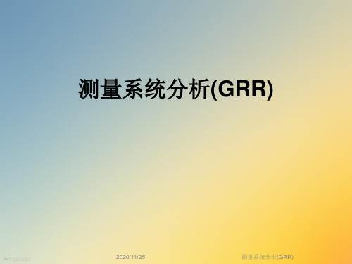 测量系统分析(GRR)