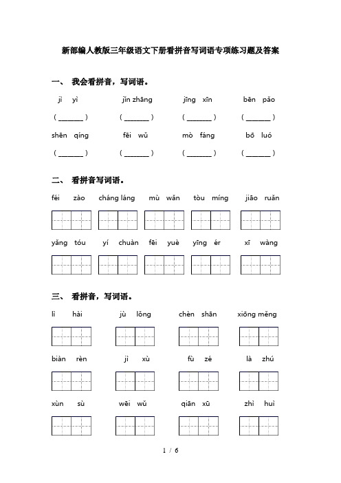 新部编人教版三年级语文下册看拼音写词语专项练习题及答案