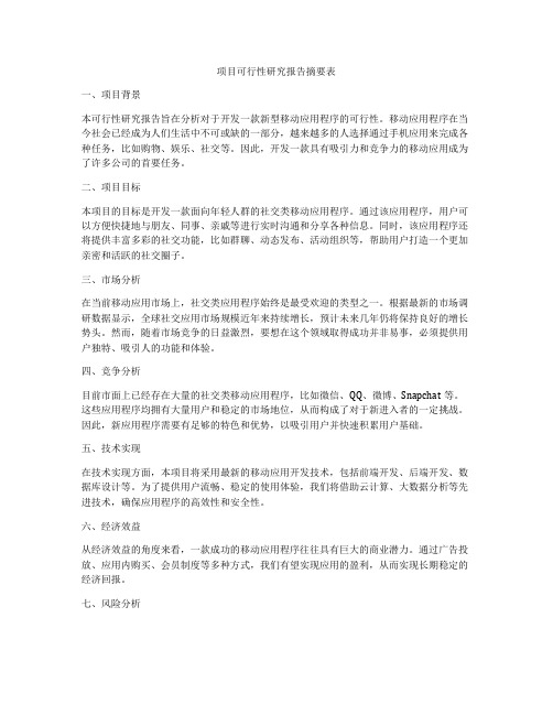 项目可行性研究报告摘要表