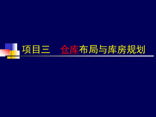 三仓库布局与库房规划