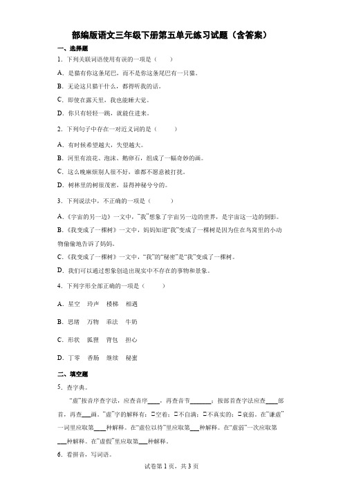 部编版语文三年级下册第五单元练习试题(含答案).doc