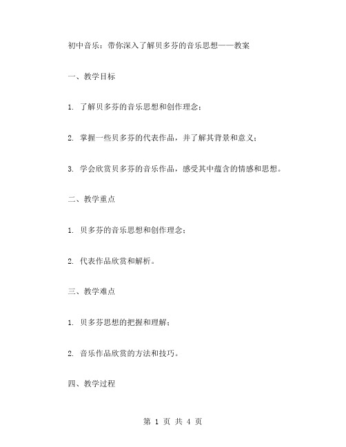 初中音乐：带你深入了解贝多芬的音乐思想——教案