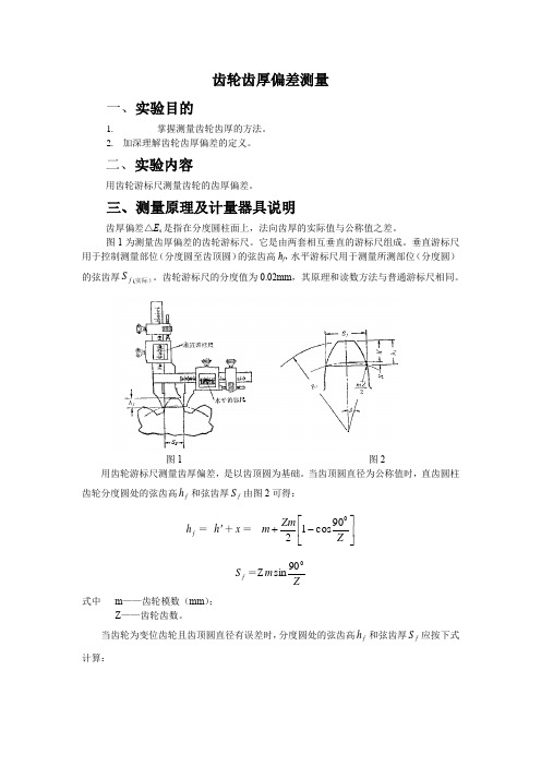 齿轮齿厚偏差测量