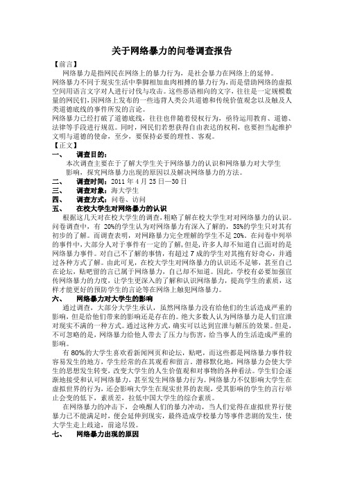 关于网络暴力的问卷调查报告