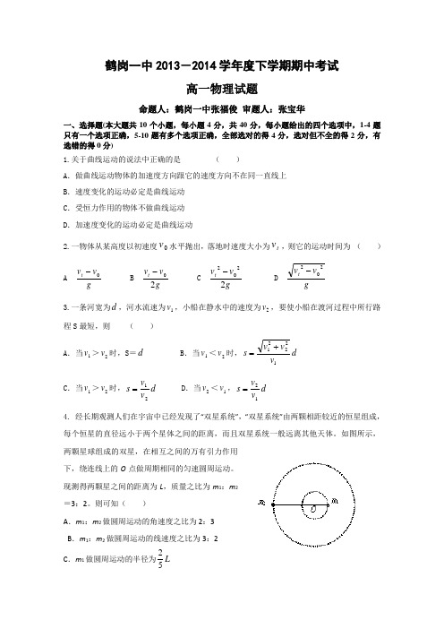 黑龙江省鹤岗一中2013-2014学年高一下学期期中考试 物理 Word版含答案