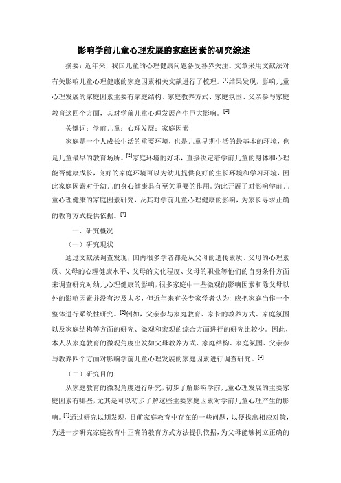 家庭因素文献综述