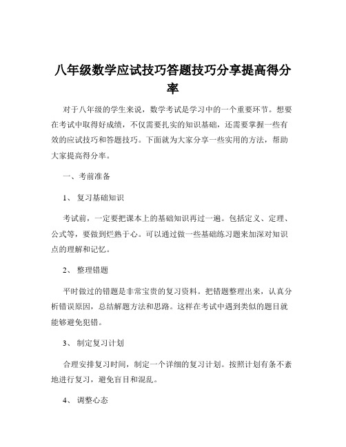 八年级数学应试技巧答题技巧分享提高得分率