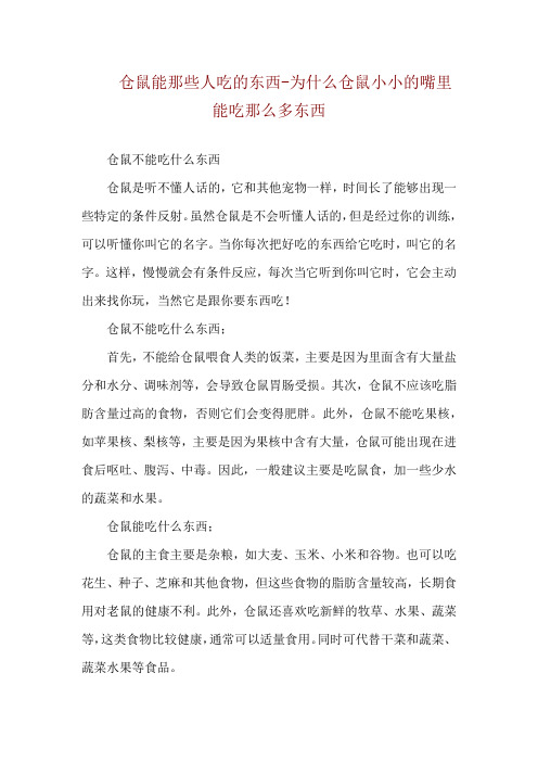 仓鼠能那些人吃的东西-为什么仓鼠小小的嘴里能吃那么多东西