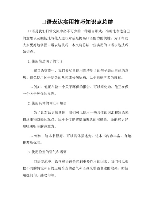 口语表达实用技巧知识点总结