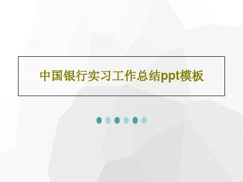 中国银行实习工作总结ppt模板62页PPT