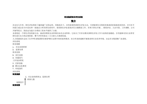 科龙集团-职位评估系统