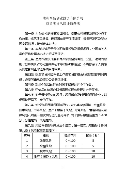 投资项目风险评估办法