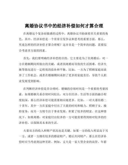 离婚协议书中的经济补偿如何才算合理