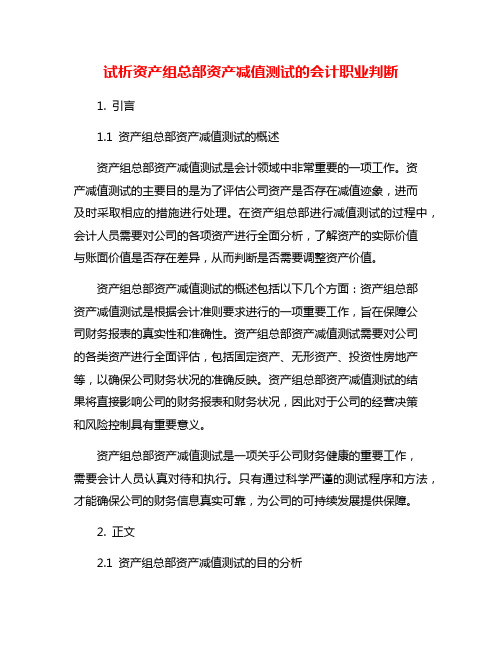 试析资产组总部资产减值测试的会计职业判断