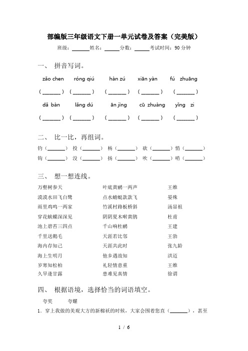 部编版三年级语文下册一单元试卷及答案(完美版)