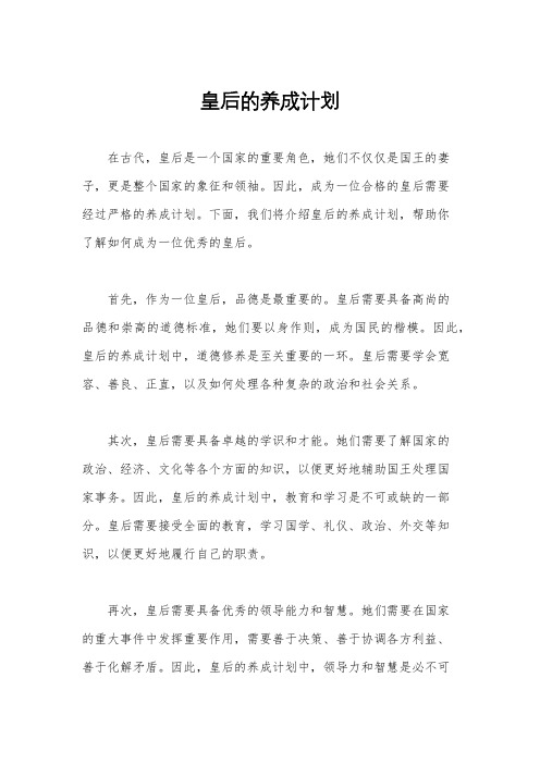 皇后的养成计划