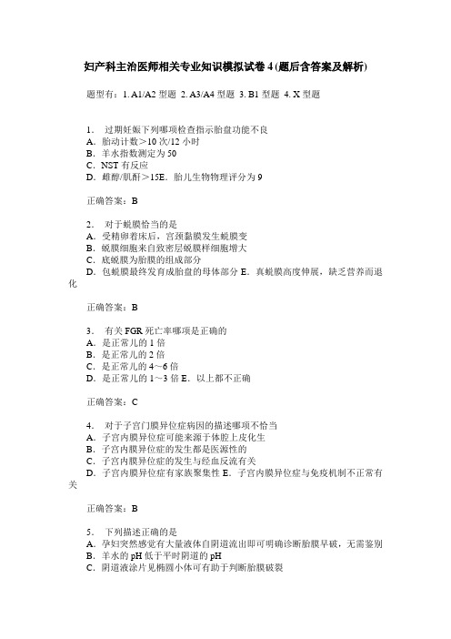 妇产科主治医师相关专业知识模拟试卷4(题后含答案及解析)