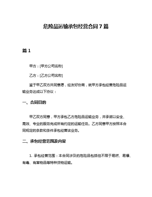 危险品运输承包经营合同7篇