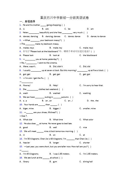 重庆巴川中学新初一分班英语试卷