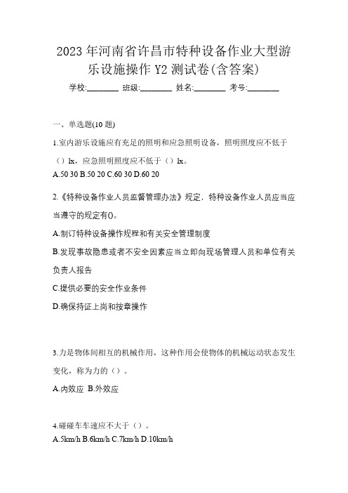 2023年河南省许昌市特种设备作业大型游乐设施操作Y2测试卷(含答案)