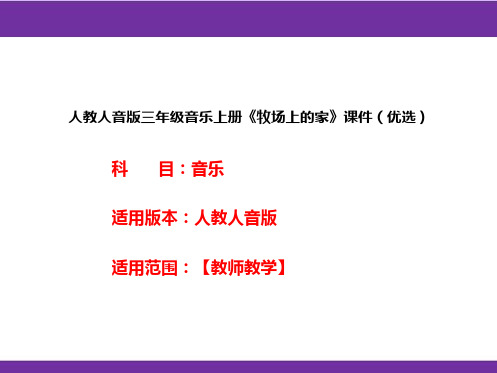 人教人音版三年级音乐上册《牧场上的家》课件(优选)