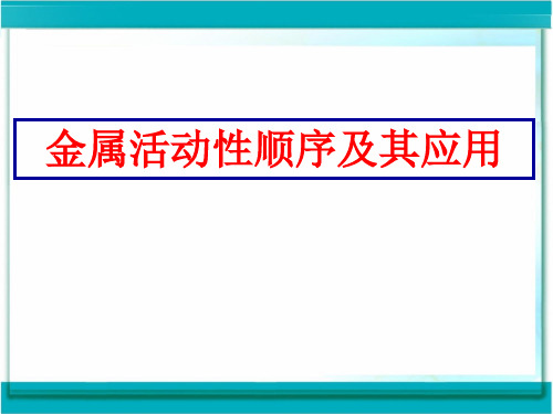 中考专题复习化学金属活动性顺序及应用课件(共59张ppt)