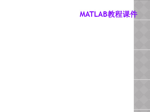 MATLAB教程课件