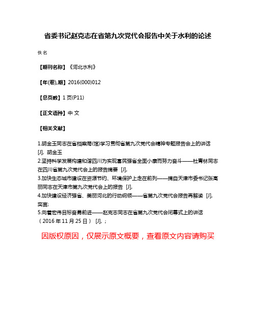 省委书记赵克志在省第九次党代会报告中关于水利的论述