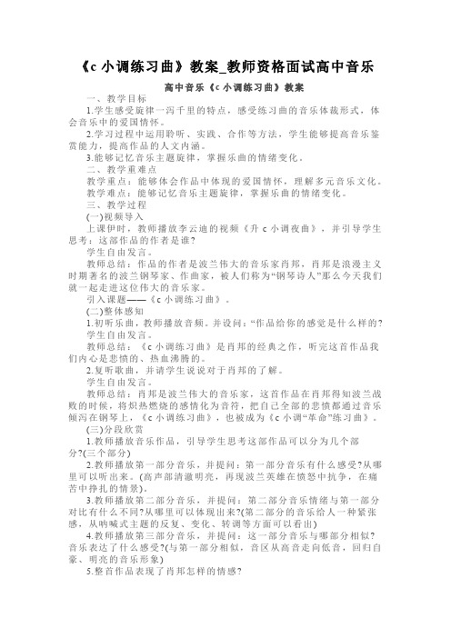 《c小调练习曲》教案_教师资格面试高中音乐