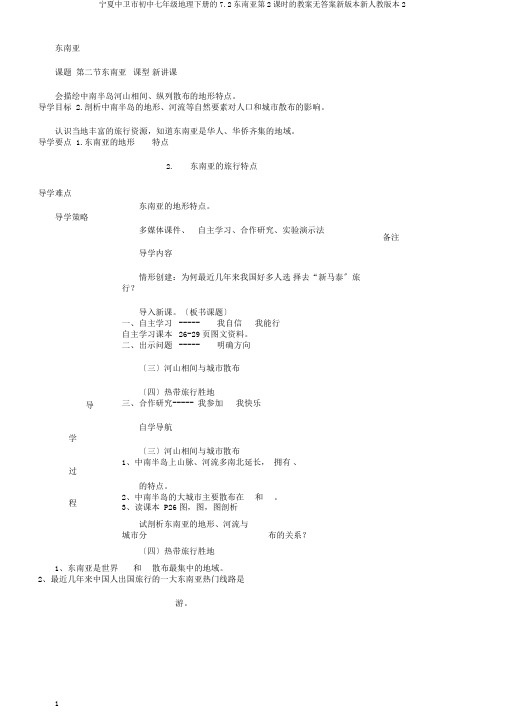 宁夏中卫市初中七年级地理下册的7.2东南亚第2课时的学案无答案新版本新人教版本2