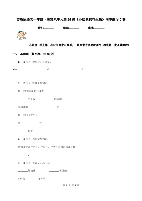 苏教版语文一年级下册第八单元第26课《小松鼠找花生果》同步练习C卷