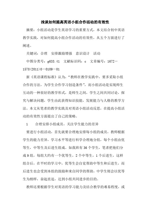 如何提高英语小组合作活动有效性